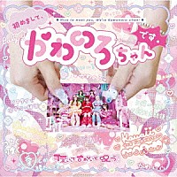 可愛いって言わないと呪う！「 初めまして、かわのろちゃんです。」