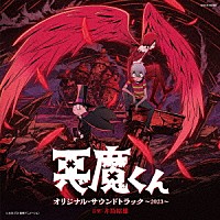 井筒昭雄「 悪魔くん　オリジナル・サウンドトラック　～２０２３～」