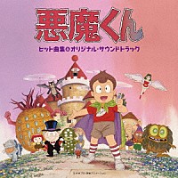 青木望　つのごうじ　古田喜昭「 悪魔くん　ヒット曲集＆オリジナル・サウンドトラック」