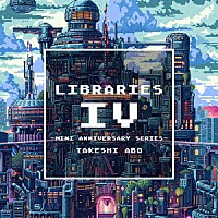 阿保剛「 ＬＩＢＲＡＲＩＥＳ　Ⅳ　－ｍｉｎｉ　ａｎｎｉｖｅｒｓａｒｙ　ｓｅｒｉｅｓ－」