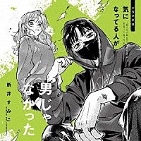 （ドラマＣＤ）「 ドラマＣＤ　気になってる人が男じゃなかった」