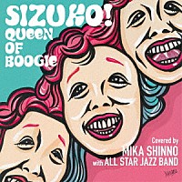 神野美伽　ｗｉｔｈ　ＡＬＬ　ＳＴＡＲ　ＪＡＺＺ　ＢＡＮＤ「 ＳＩＺＵＫＯ！　ＱＵＥＥＮ　ＯＦ　ＢＯＯＧＩＥ」