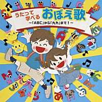 （キッズ）「 うたって学べるおぼえ歌～「ＡＢＣ」から「九九」まで！～」