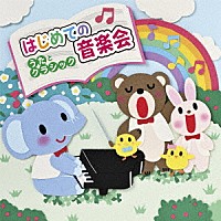 （キッズ）「 はじめての音楽会　～うたとクラシック～」