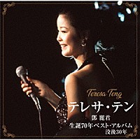 テレサ・テン「 テレサ・テン　生誕７０年ベスト・アルバム」