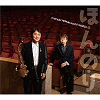 本多俊之＆野力奏一「 ほ・ん・の・り」