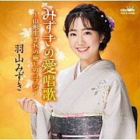 羽山みずき「 みずきの愛唱歌～山形生まれの癒しのコブシ～」