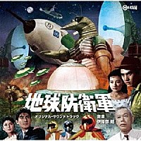 伊福部昭「 地球防衛軍　オリジナル・サウンドトラック」