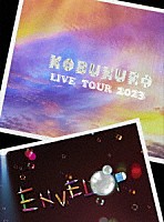 コブクロ「 ＫＯＢＵＫＵＲＯ　ＬＩＶＥ　ＴＯＵＲ　２０２３　“ＥＮＶＥＬＯＰ”　ＦＩＮＡＬ　ａｔ　東京ガーデンシアター」