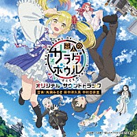 馬瀬みさき　田中津久美　中村巴奈重「 ＴＶアニメ　変人のサラダボウル　オリジナル・サウンドトラック」