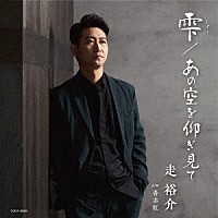 走裕介「 雫（しずく）／あの空を仰ぎ見て」