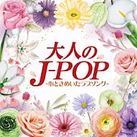 （Ｖ．Ａ．）「 大人のＪ－ＰＯＰ～心ときめいたラブソング～」