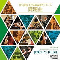 大井剛史　東京佼成ＷＯ「 佼成ウインドＬＩＶＥ～２０２４年度　全日本吹奏楽コンクール課題曲～」