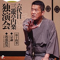 三遊亭円楽［六代目］「 六代目　三遊亭円楽　独演会　第十四巻　『宗論』『蒟蒻問答』」