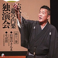 三遊亭円楽［六代目］「 六代目　三遊亭円楽　独演会　第十二巻　『目黒のさんま』『そば清』」