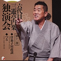 三遊亭円楽［六代目］「 六代目　三遊亭円楽　独演会　第十一巻　『唐茄子屋政談』『つる』」