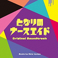 井筒昭雄「 日本テレビ系水曜ドラマ　となりのナースエイド　オリジナル・サウンドトラック」