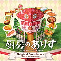 横山克「 日本テレビ系日曜ドラマ　厨房のありす　オリジナル・サウンドトラック」