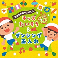 （教材）「 運動会が盛り上がる！！キッズたいそう＆ダンシング玉入れ」