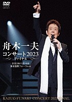 舟木一夫「 舟木一夫　コンサート２０２３　ファイナル　２０２３年１１月１６日　東京国際フォーラムＡ」