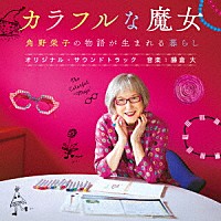 藤倉大「 映画『カラフルな魔女　角野栄子の物語が生まれる暮らし』オリジナル・サウンドトラック」