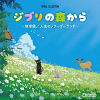 （オルゴール）「 ジブリの森から～地球儀／人生のメリーゴーランド～」