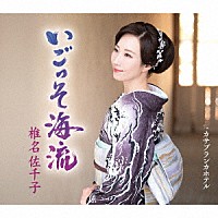 椎名佐千子「 いごっそ海流　ｃ／ｗ　カサブランカホテル」