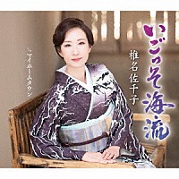 椎名佐千子「 いごっそ海流　ｃ／ｗ　マイホームタウン」