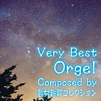 （オルゴール）「 ベリー・ベスト・オルゴール　Ｃｏｍｐｏｓｅｄ　ｂｙ　谷村新司　コレクション」