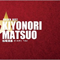 松尾清憲「 ゴールデン☆ベスト　松尾清憲」