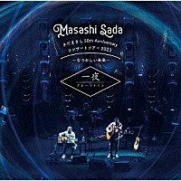 さだまさし「 さだまさし　５０ｔｈ　Ａｎｎｉｖｅｒｓａｒｙ　コンサートツアー２０２３～なつかしい未来～　一夜　グレープナイト」