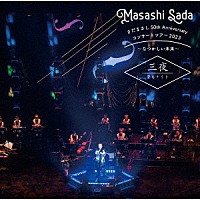 さだまさし「 さだまさし　５０ｔｈ　Ａｎｎｉｖｅｒｓａｒｙ　コンサートツアー２０２３～なつかしい未来～　三夜　管もナイト」