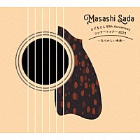 さだまさし「 さだまさし　５０ｔｈ　Ａｎｎｉｖｅｒｓａｒｙ　コンサートツアー２０２３～なつかしい未来～　ＣＤ　ＢＯＸ」