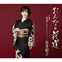 永井裕子「 おんなの花道　ｃ／ｗ　役者／雨夜譚～渋沢栄一伝～（２０２４バージョン）」