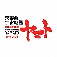 下野竜也　東京交響楽団「 羽田健太郎：交響曲　宇宙戦艦ヤマト　－ＬＩＶＥ　２０２３－」