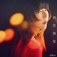 ａｉｋｏ「相思相愛」