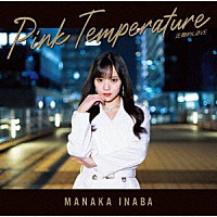 稲場愛香「 圧倒的ＬＯＶＥ／Ｐｉｎｋ　Ｔｅｍｐｅｒａｔｕｒｅ」