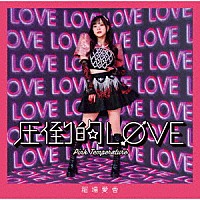 稲場愛香「 圧倒的ＬＯＶＥ／Ｐｉｎｋ　Ｔｅｍｐｅｒａｔｕｒｅ」