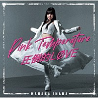 稲場愛香「 圧倒的ＬＯＶＥ／Ｐｉｎｋ　Ｔｅｍｐｅｒａｔｕｒｅ」