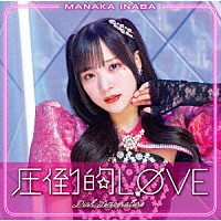 稲場愛香「 圧倒的ＬＯＶＥ／Ｐｉｎｋ　Ｔｅｍｐｅｒａｔｕｒｅ」