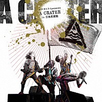 ハルカミライ「 ２０２３．１２．２１　日本武道館単独公演　ハルカミライ「Ａ　ＣＲＡＴＥＲ」」