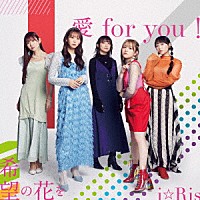 ｉ☆Ｒｉｓ「 愛　ｆｏｒ　ｙｏｕ！／希望の花を」