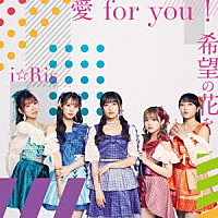 ｉ☆Ｒｉｓ「 愛　ｆｏｒ　ｙｏｕ！／希望の花を」