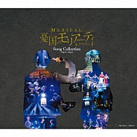 鈴木勝吾、平野良ほか「 ミュージカル『憂国のモリアーティ』Ｓｏｎｇ　Ｃｏｌｌｅｃｔｉｏｎ　－Ｏｐ．４／Ｏｐ．５－」