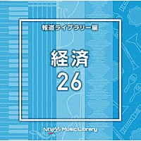 （ＢＧＭ）「 ＮＴＶＭ　Ｍｕｓｉｃ　Ｌｉｂｒａｒｙ　報道ライブラリー編　経済２６」