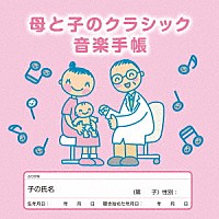 （クラシック）「 母と子のクラシック音楽手帳」