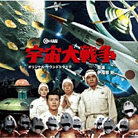 伊福部昭「 宇宙大戦争　オリジナル・サウンドトラック」