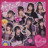 ＫｉｓｓＢｅｅ「 あなたのいちばんめ」