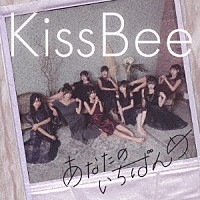 ＫｉｓｓＢｅｅ「 あなたのいちばんめ」