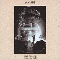 明日の叙景「 ＬＩＶＥ　ＡＬＢＵＭ：　Ｉｓｌａｎｄ　ｉｎ　Ｆｕｌｌ」